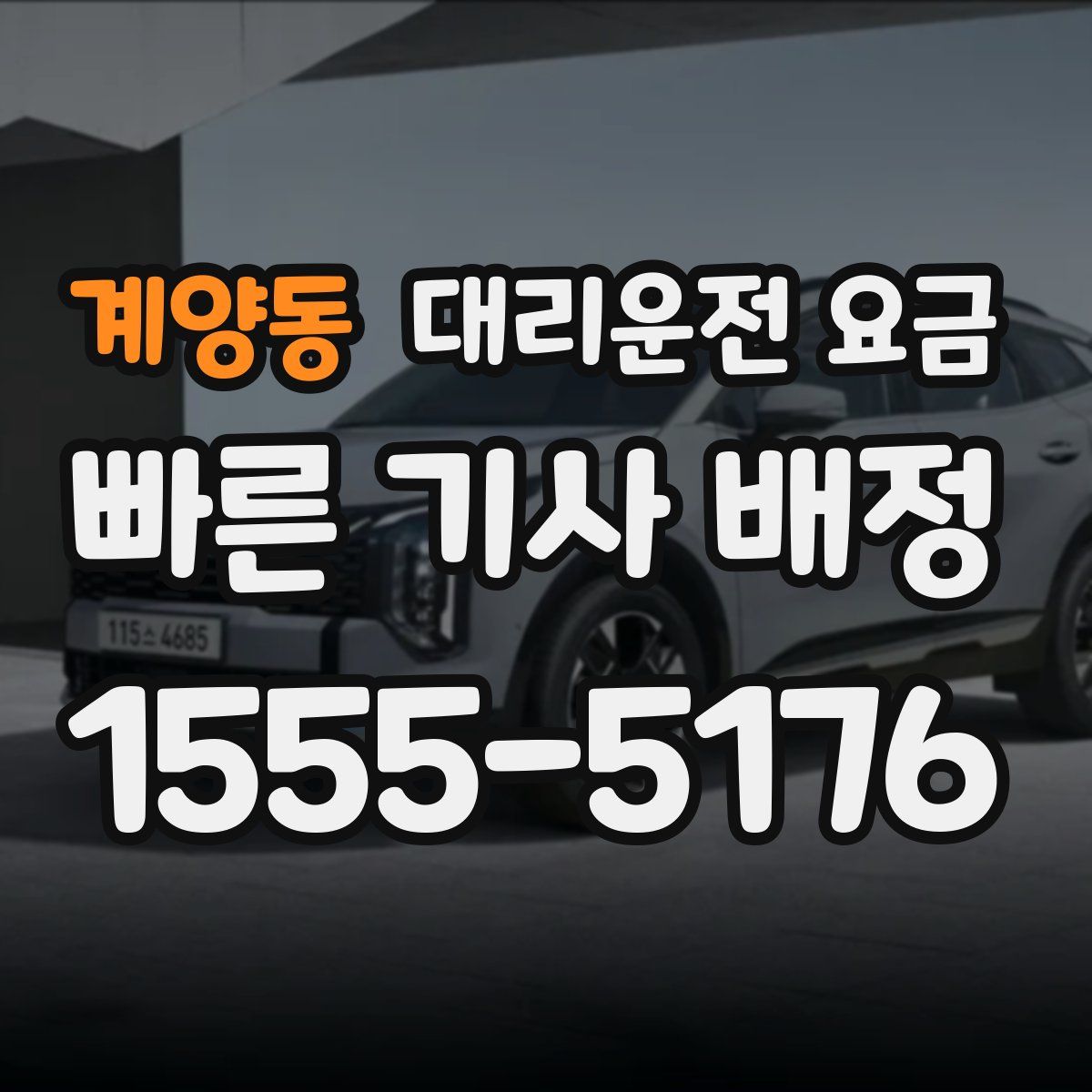 계양동 대리운전