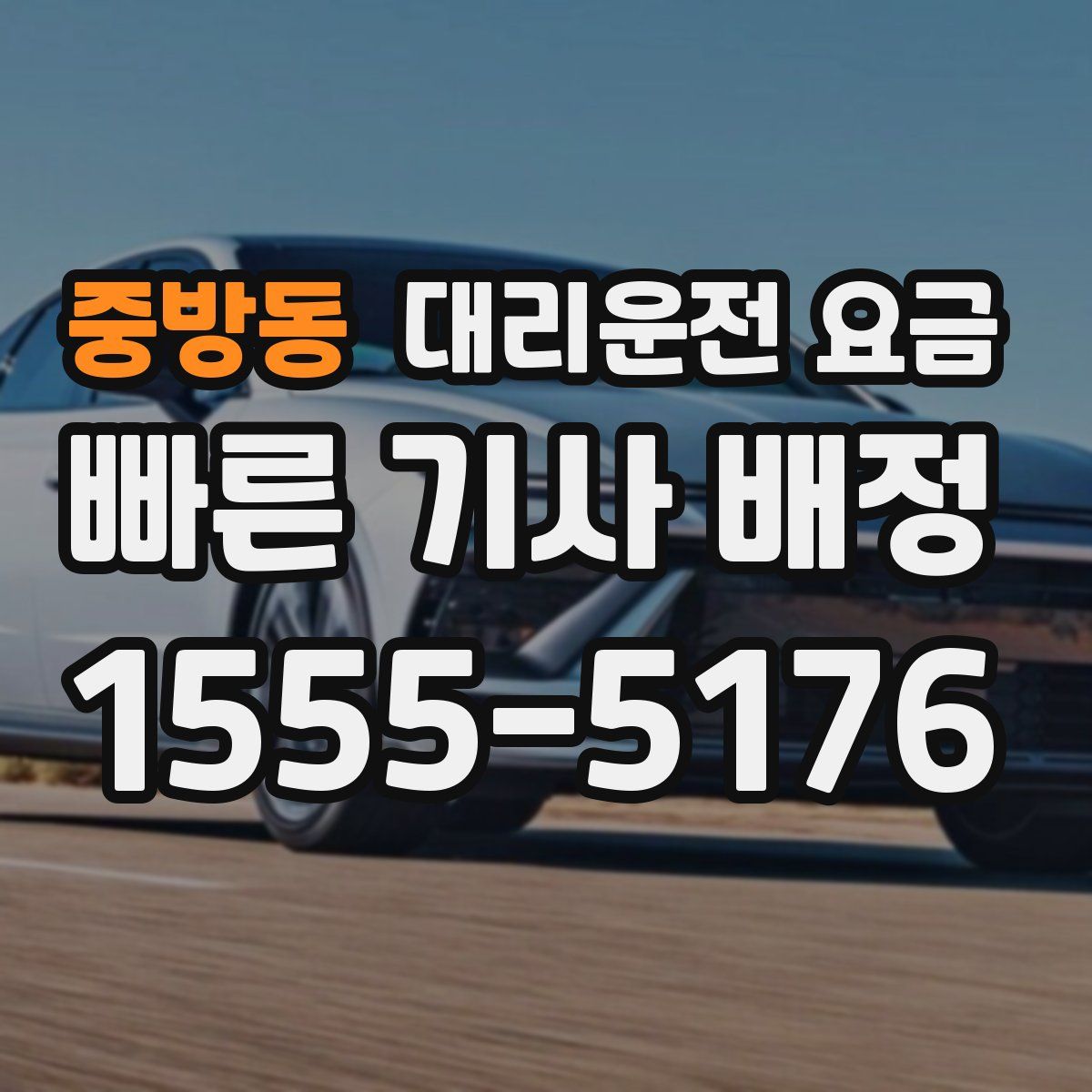 중방동 대리운전