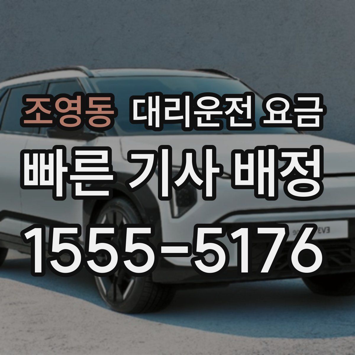 조영동 대리운전