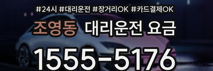 조영동 대리운전 요금
