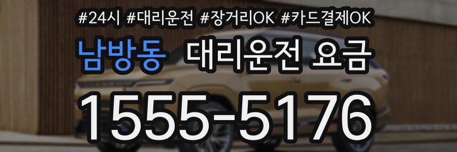 남방동 대리운전 요금