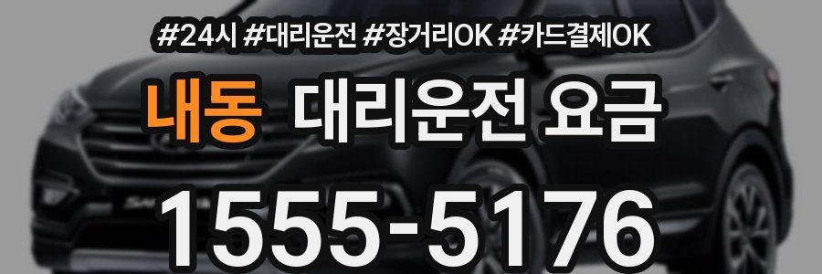 내동 대리운전 요금