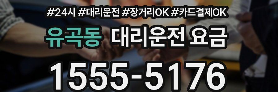 유곡동 대리운전 요금