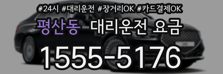 평산동 대리운전 요금