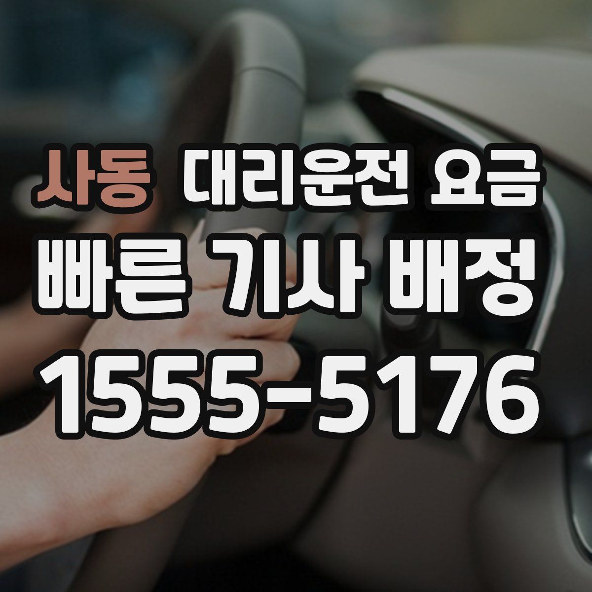 사동 대리운전
