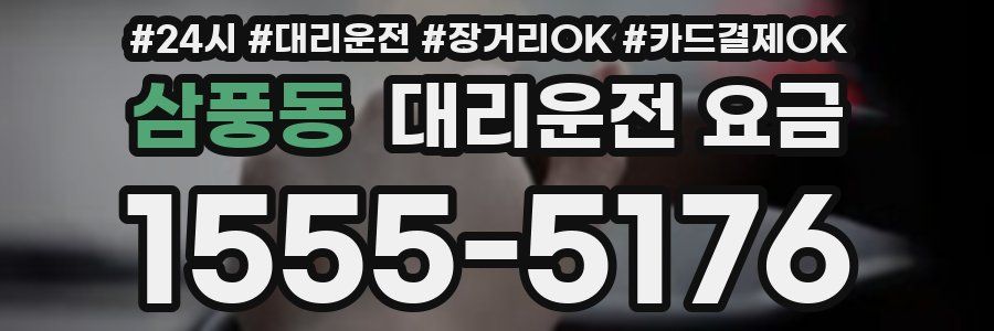 삼풍동 대리운전 요금