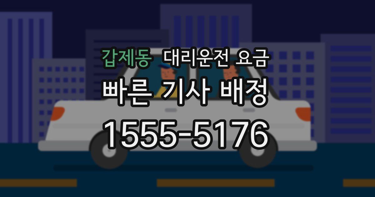 갑제동 대리운전 가격
