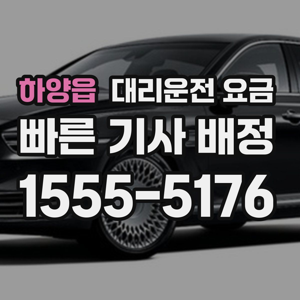 하양읍 대리운전