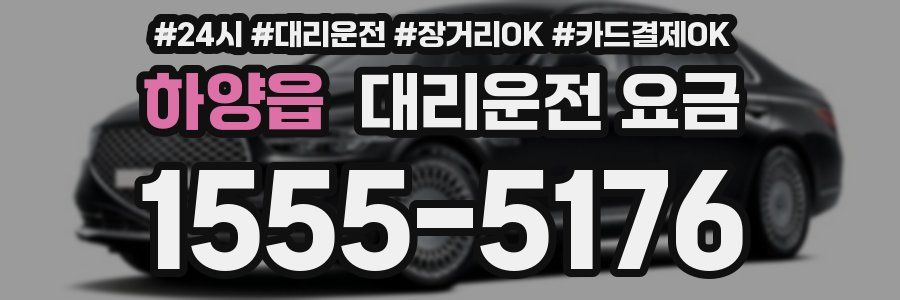 하양읍 대리운전 요금