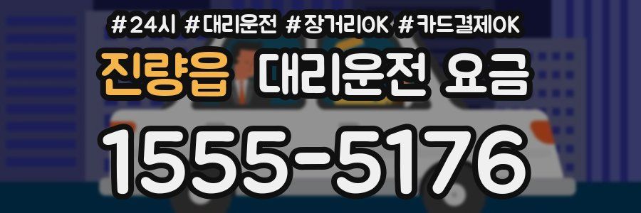 진량읍 대리운전 요금