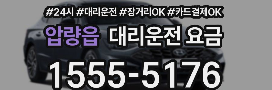 압량읍 대리운전 요금