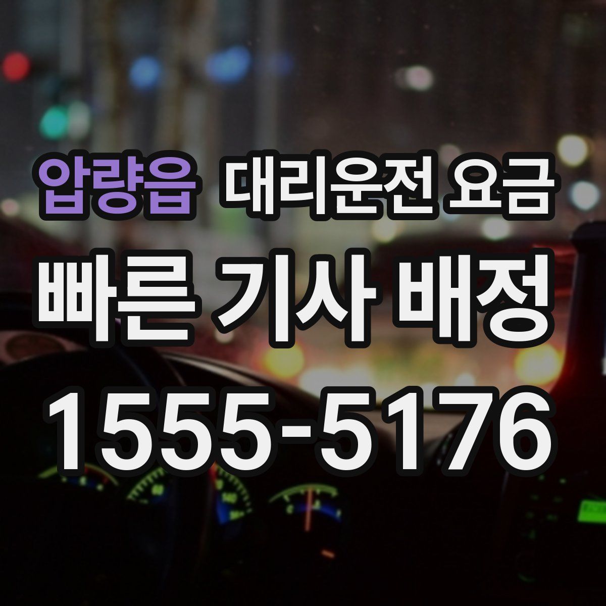 압량읍 대리운전