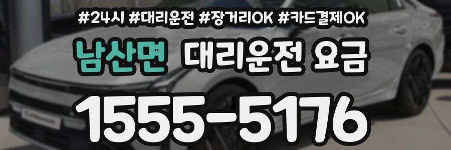 남산면 대리운전 요금