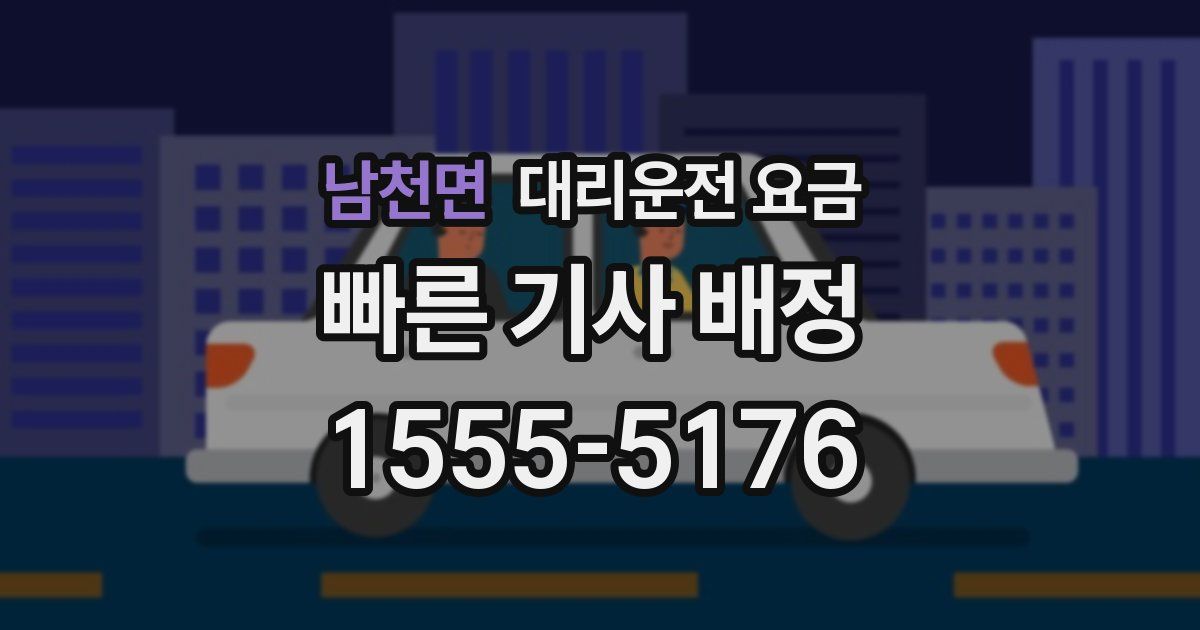 남천면 대리운전 가격