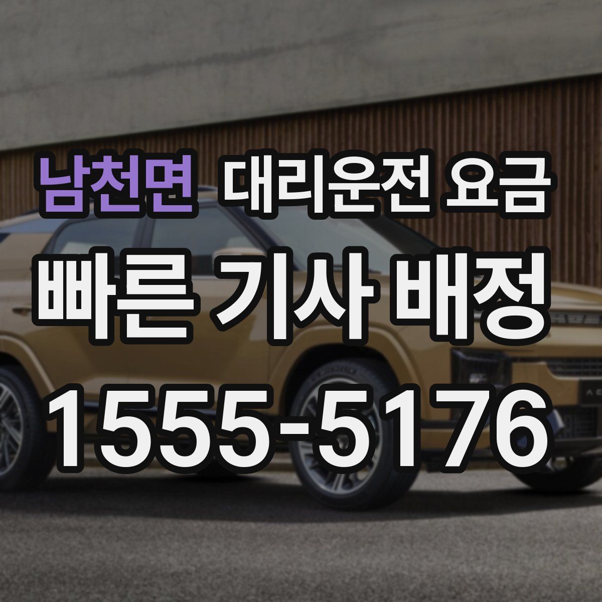 남천면 대리운전