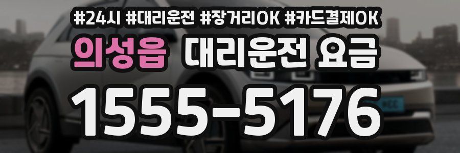 의성읍 대리운전 요금