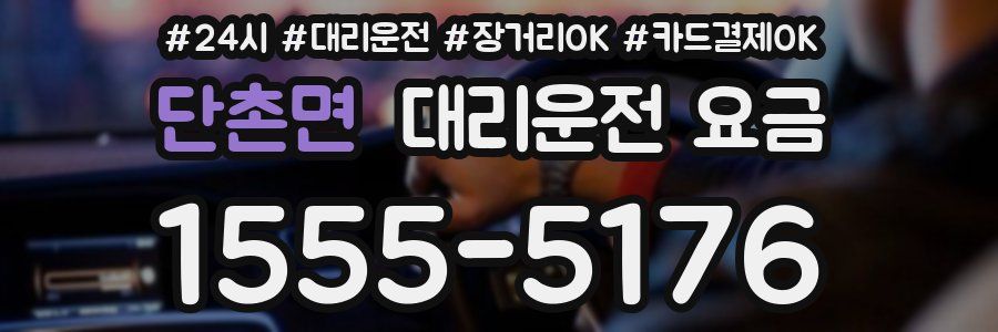 단촌면 대리운전 요금