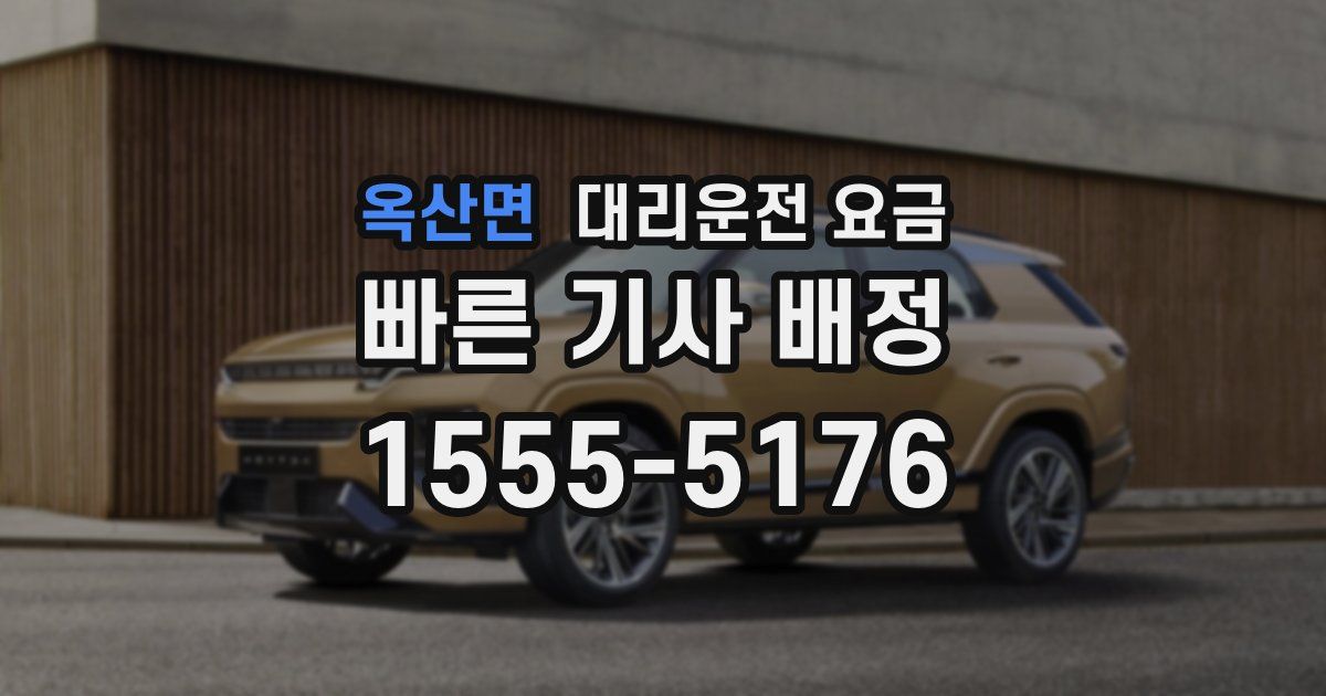 옥산면 대리운전 가격