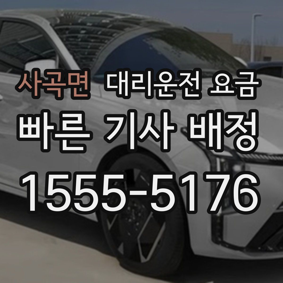 사곡면 대리운전