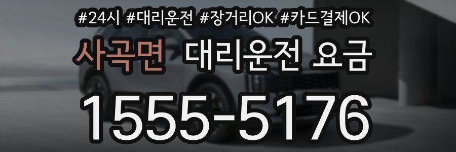 사곡면 대리운전 요금