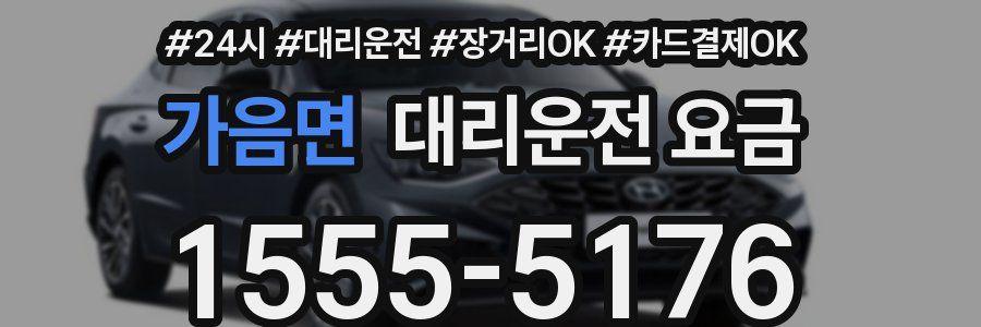가음면 대리운전 요금