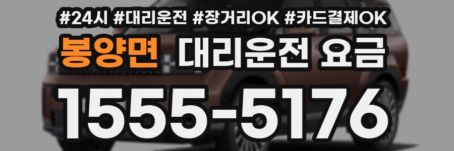 봉양면 대리운전 요금