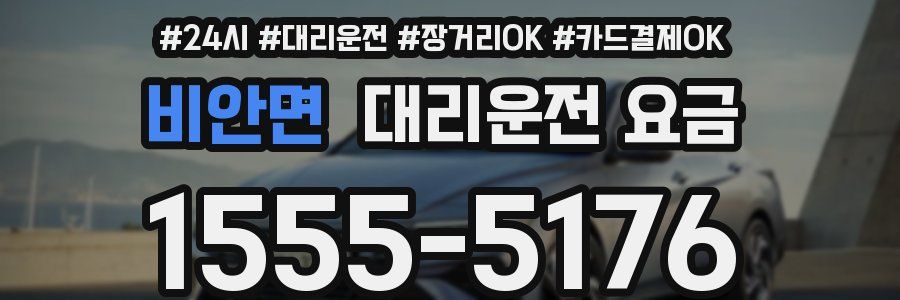 비안면 대리운전 요금