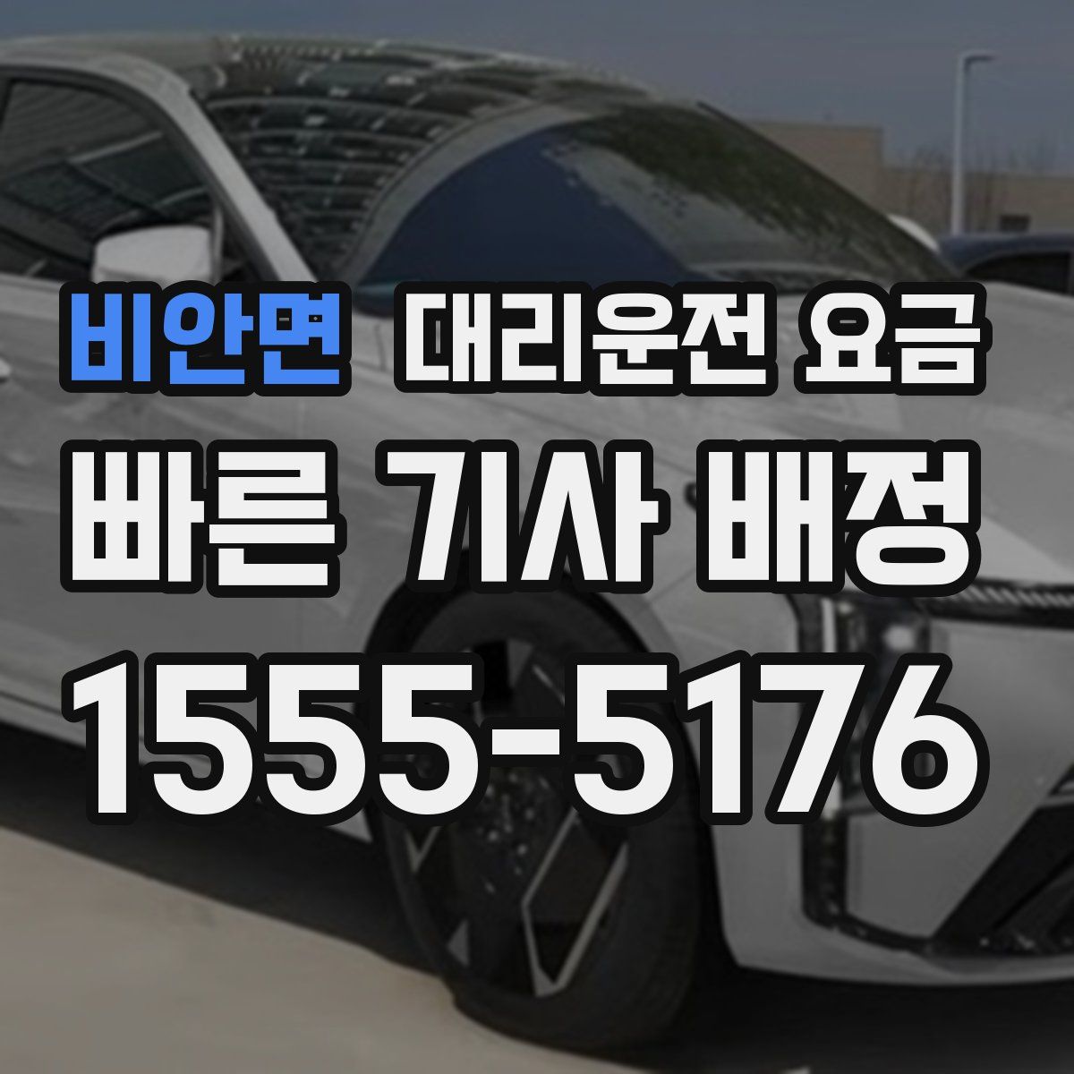 비안면 대리운전