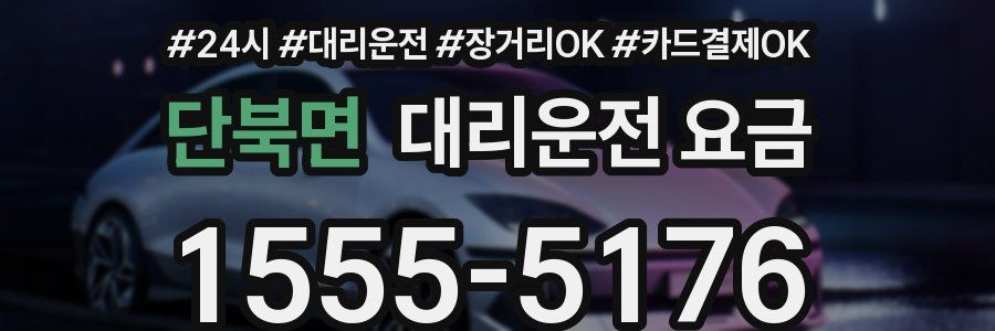 단북면 대리운전 요금