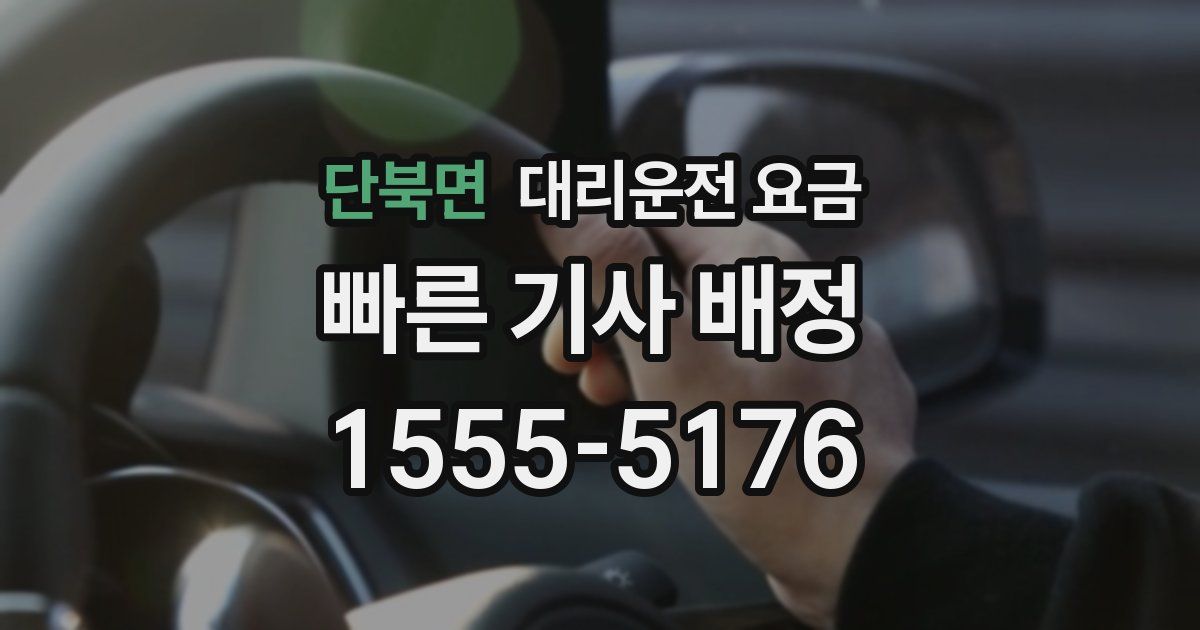 단북면 대리운전 가격