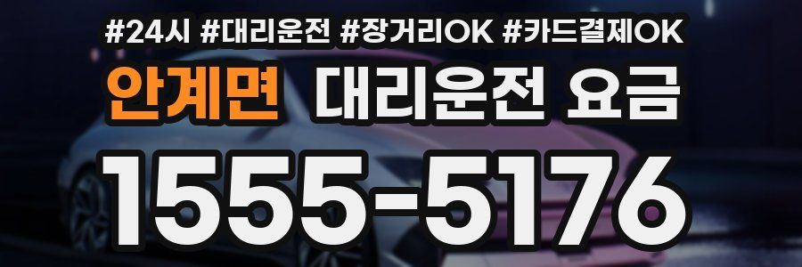 안계면 대리운전 요금