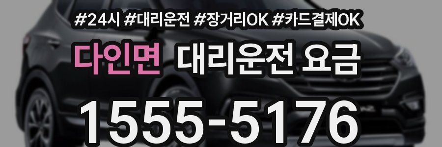 다인면 대리운전 요금