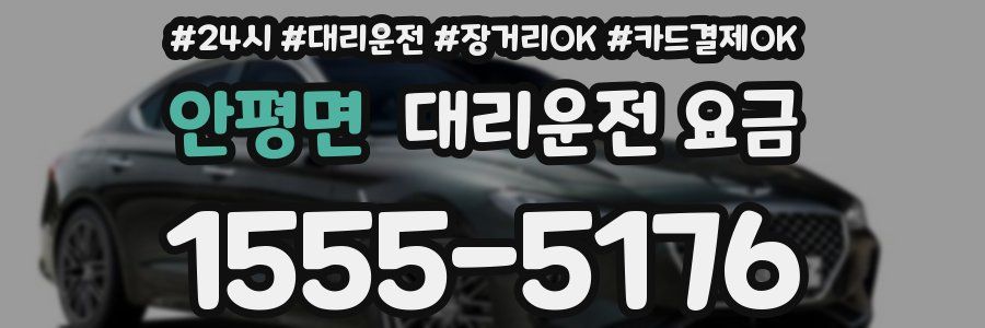 안평면 대리운전 요금