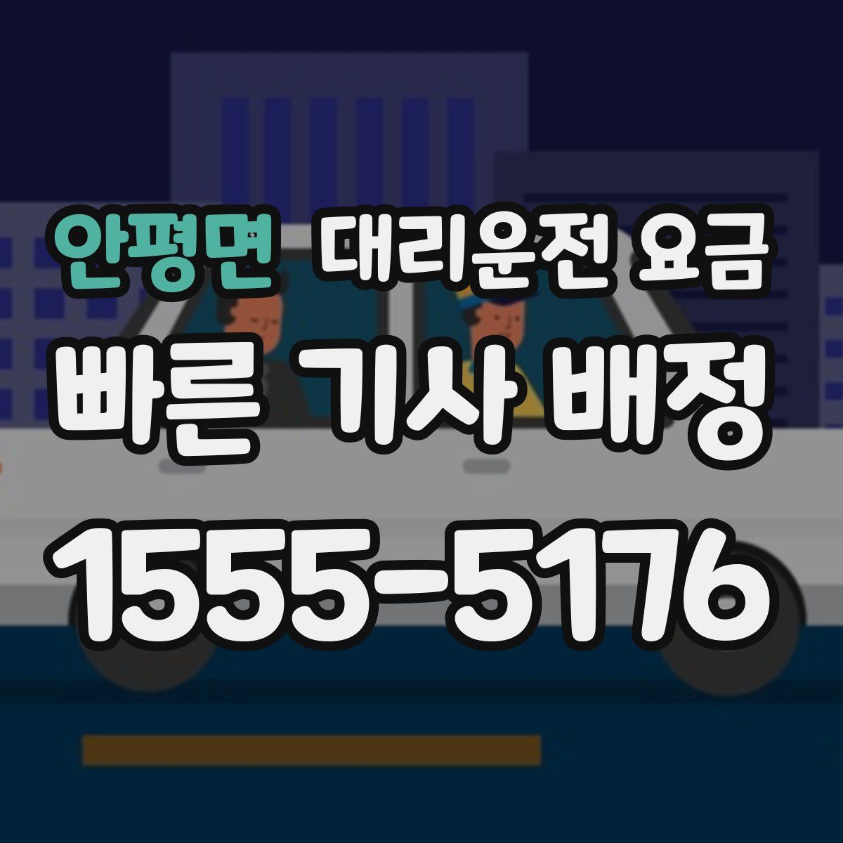 안평면 대리운전