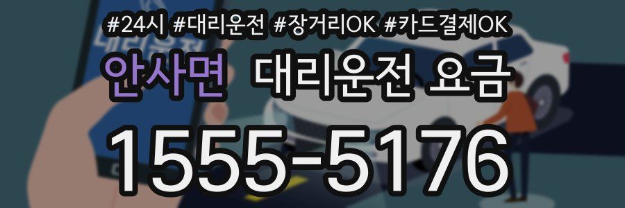 안사면 대리운전 요금