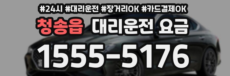 청송읍 대리운전 요금