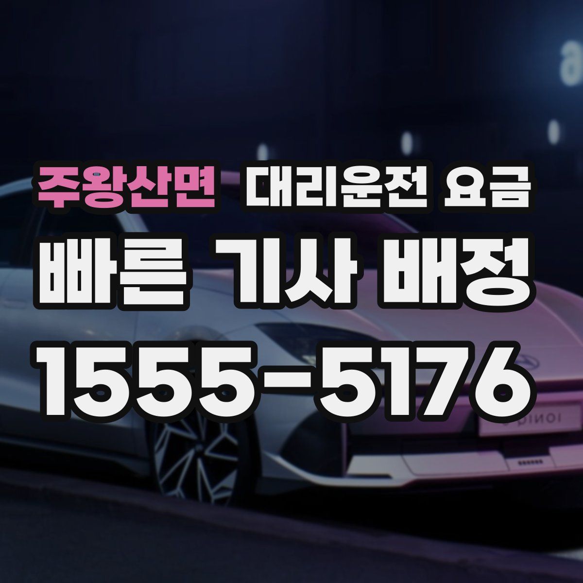 주왕산면 대리운전