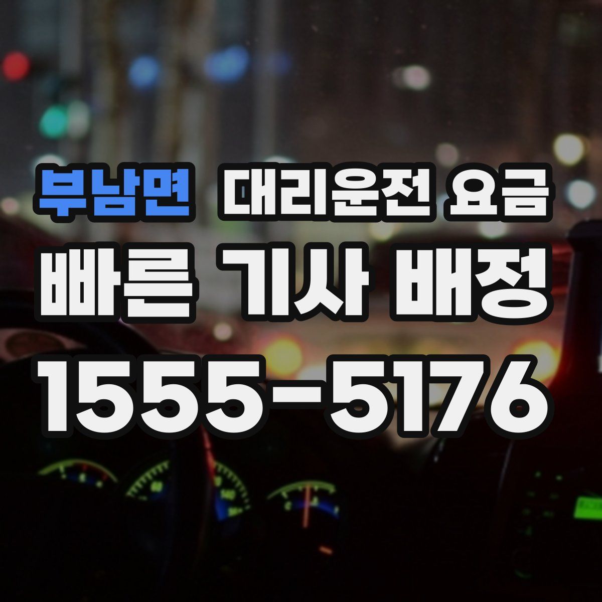 부남면 대리운전