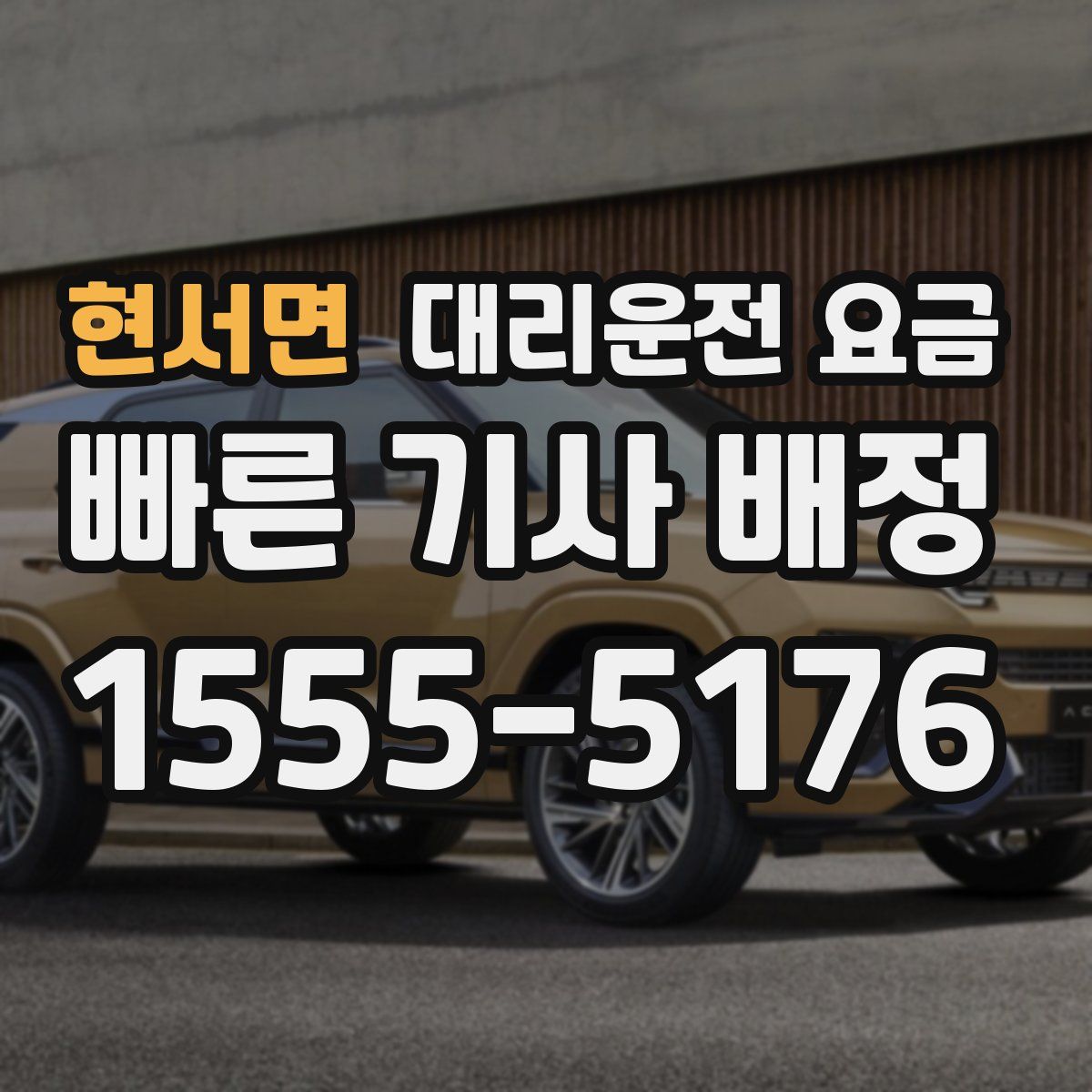 현서면 대리운전