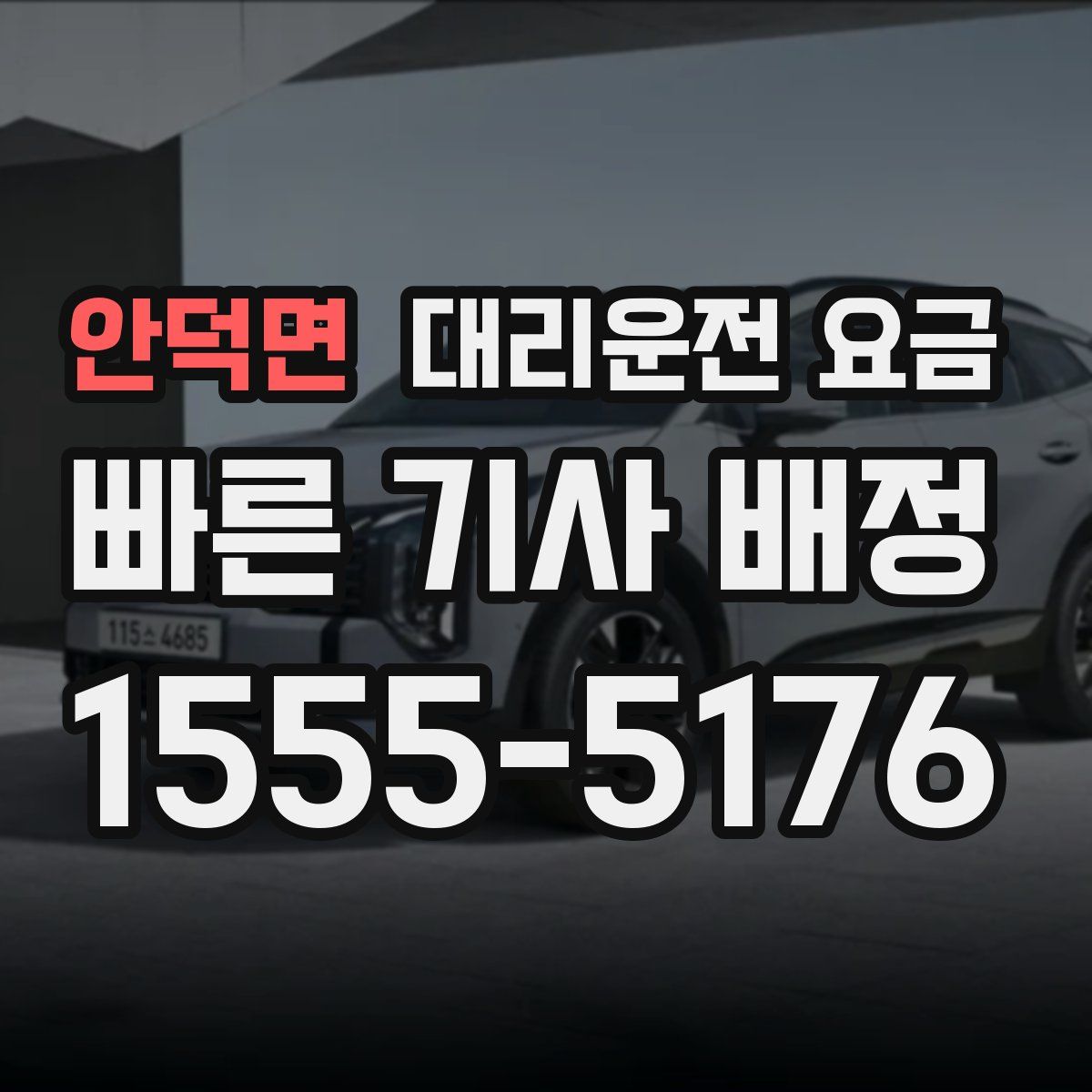 안덕면 대리운전