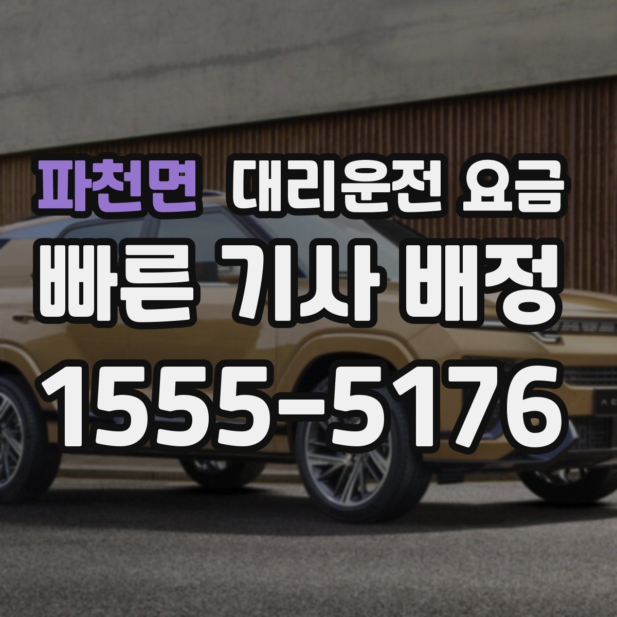 파천면 대리운전