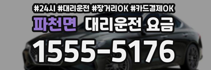 파천면 대리운전 요금