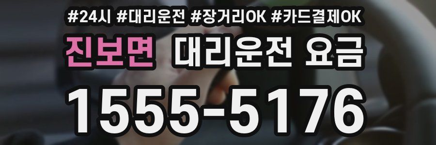 진보면 대리운전 요금