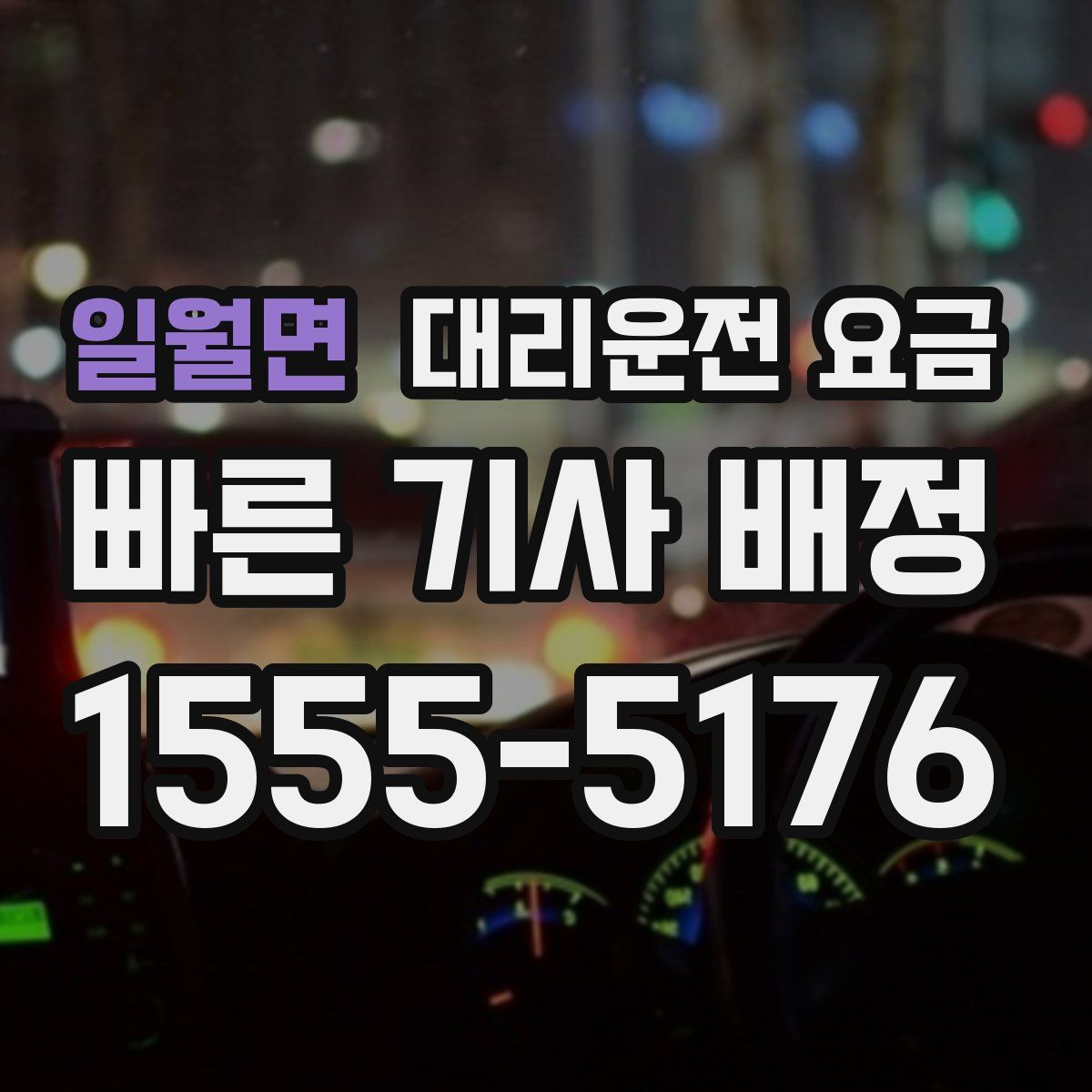 일월면 대리운전