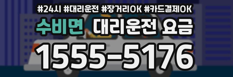 수비면 대리운전 요금