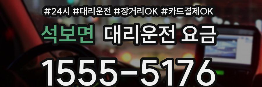 석보면 대리운전 요금