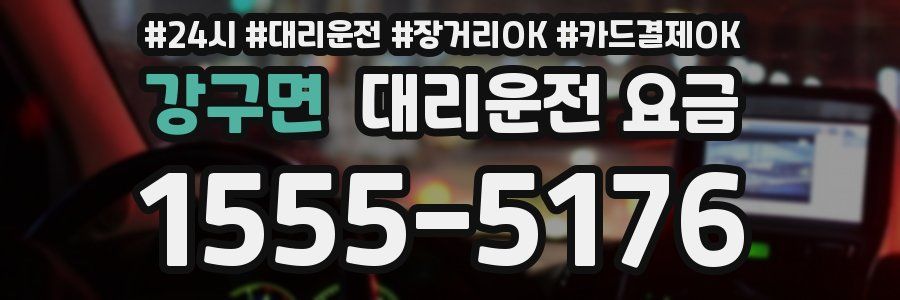 강구면 대리운전 요금