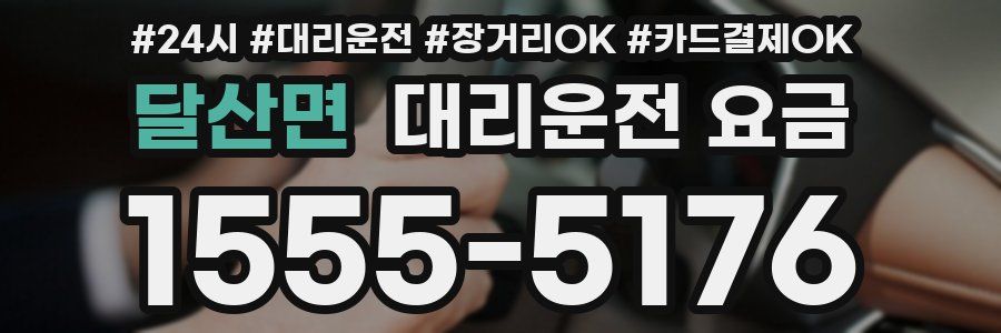 달산면 대리운전 요금