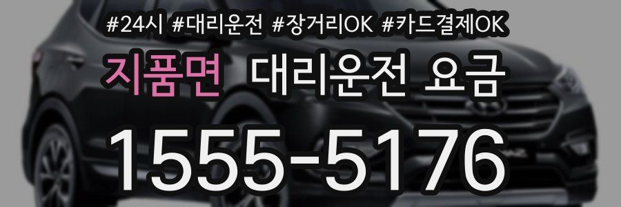 지품면 대리운전 요금