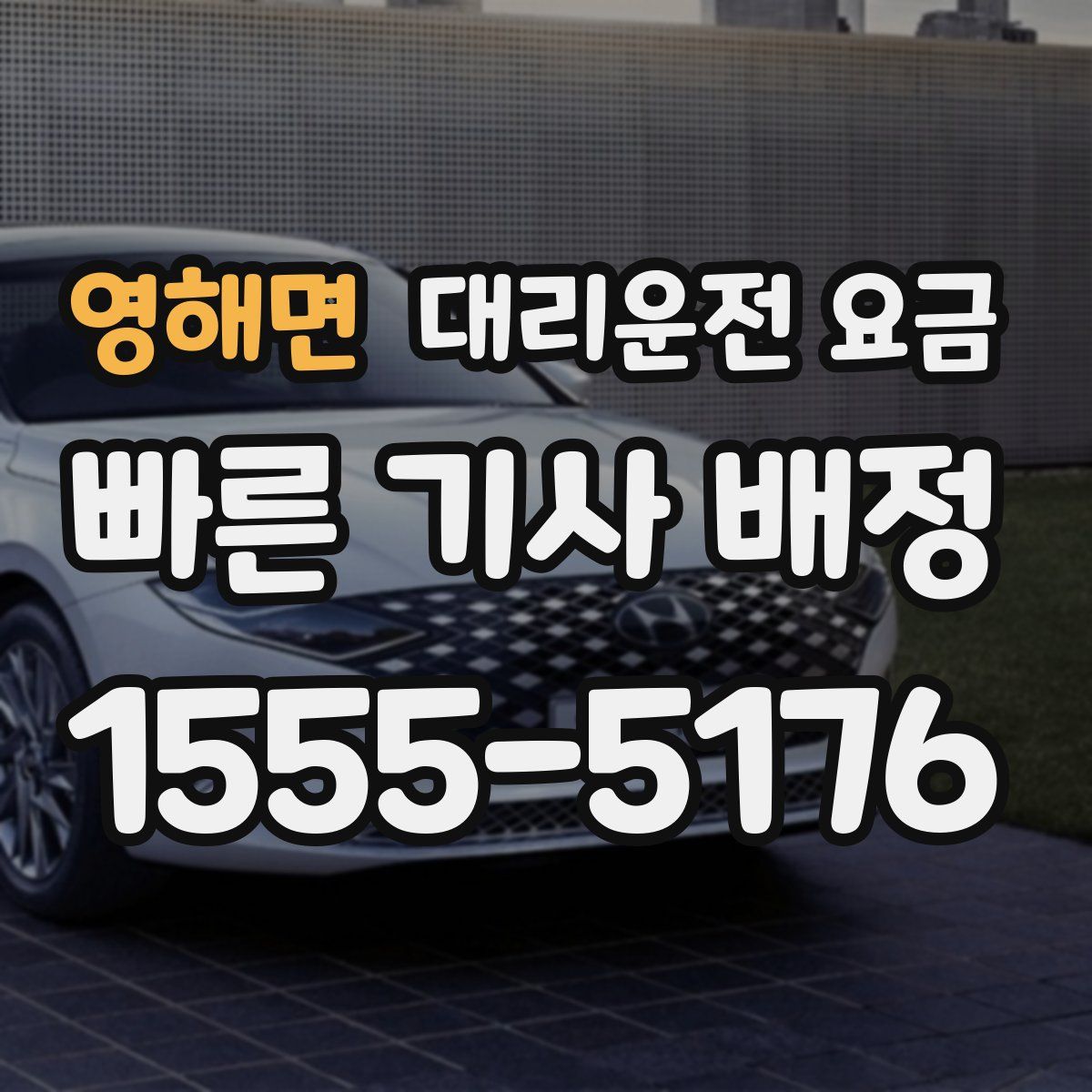 영해면 대리운전